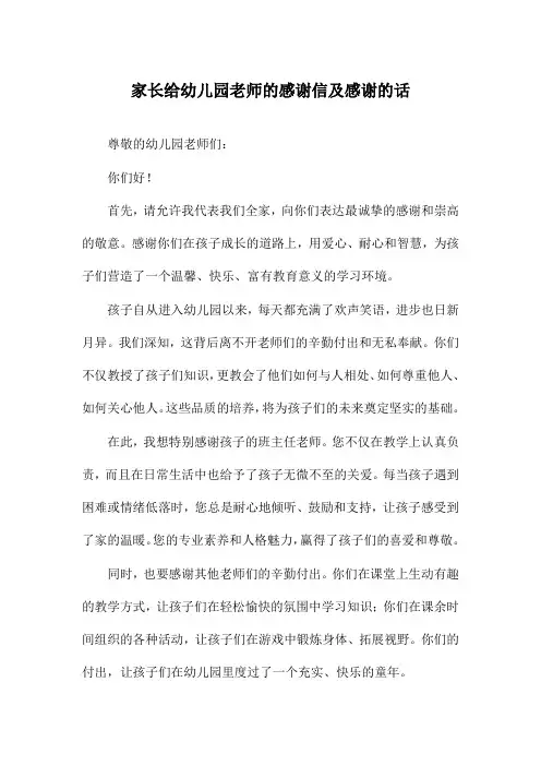 家长给幼儿园老师的感谢信及感谢的话