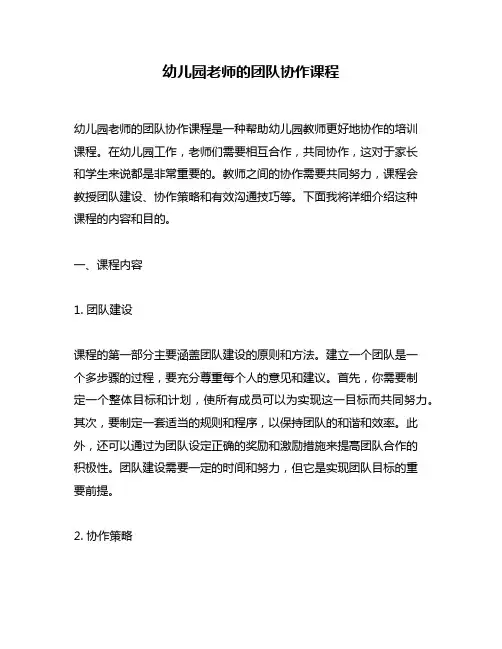 幼儿园老师的团队协作课程