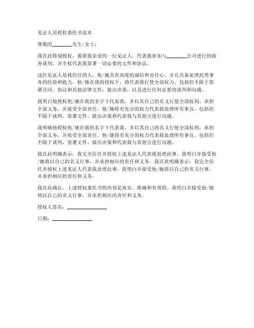 见证人员授权委托书范本