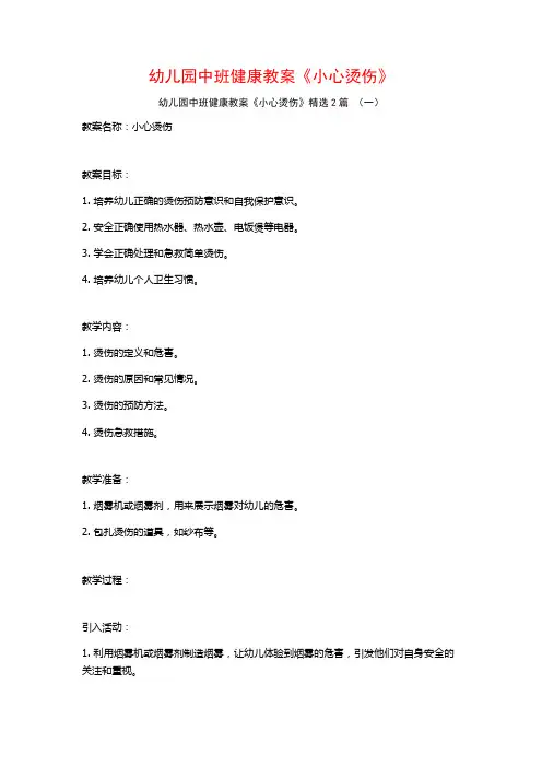 幼儿园中班健康教案《小心烫伤》2篇