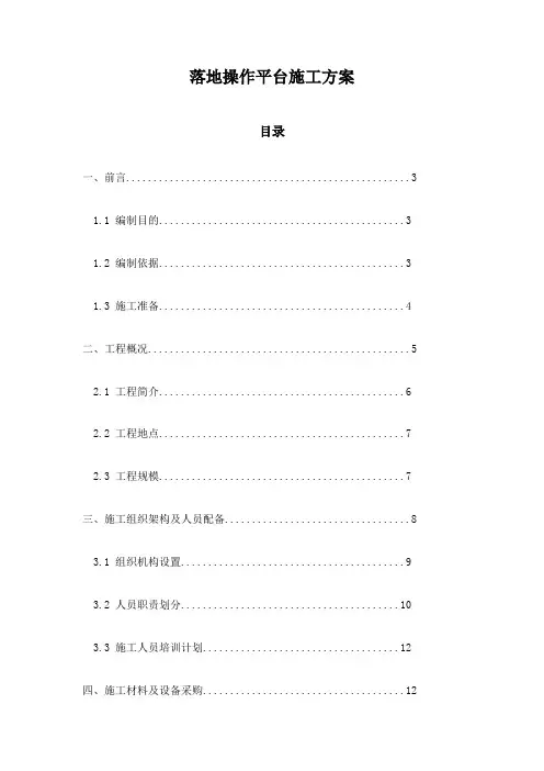 落地操作平台施工方案