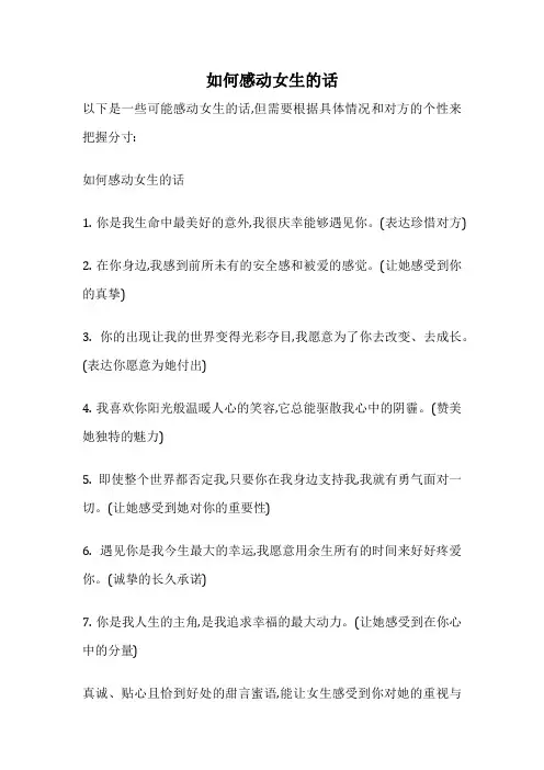 如何感动女生的话