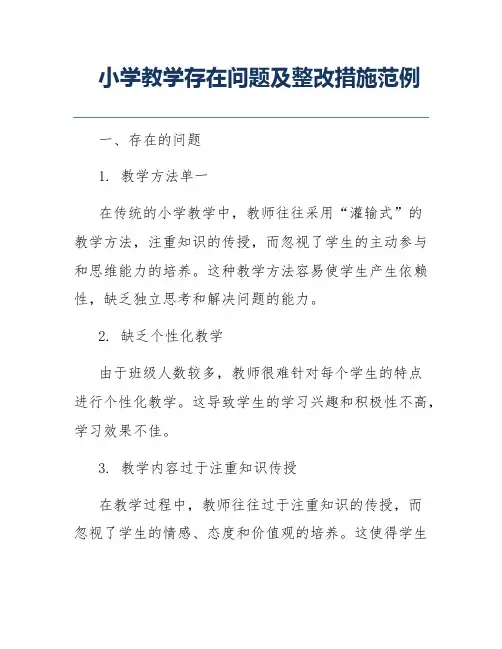 小学教学存在问题及整改措施范例
