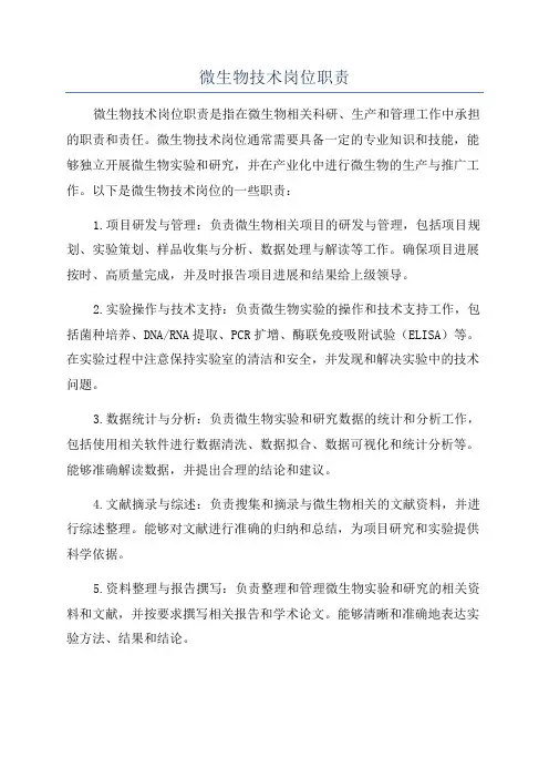 微生物技术岗位职责