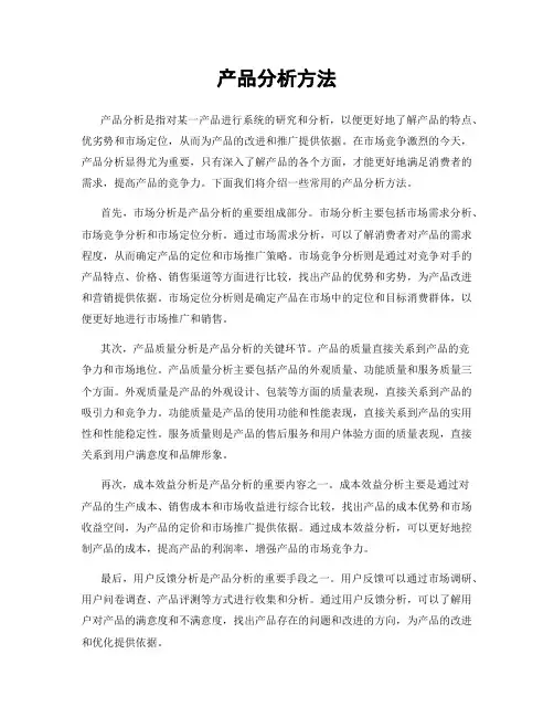 产品分析方法