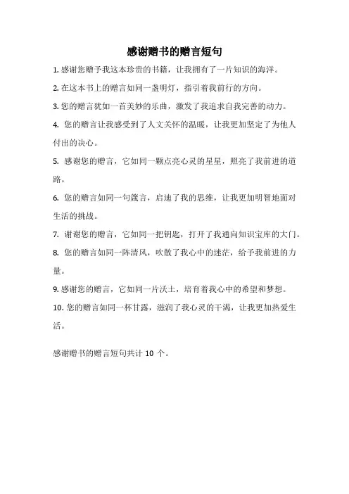 感谢赠书的赠言短句