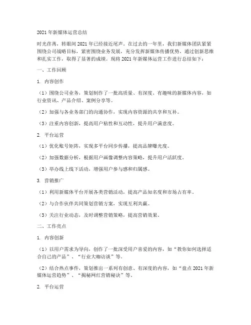 新媒体年度运营总结范文