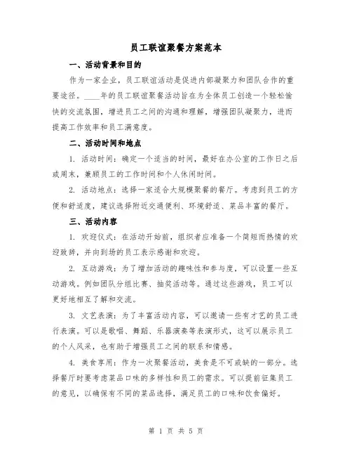 员工联谊聚餐方案范本(2篇)