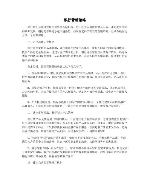 银行营销策略