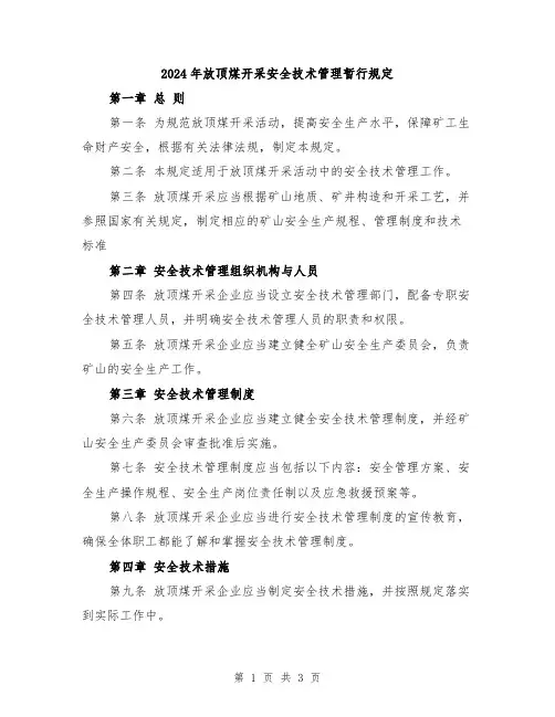 2024年放顶煤开采安全技术管理暂行规定