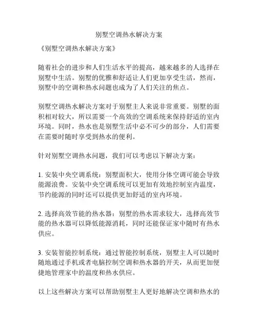 别墅空调热水解决方案