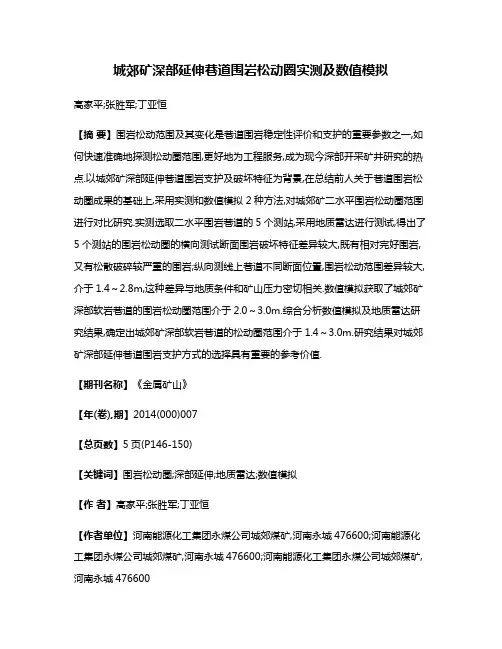 城郊矿深部延伸巷道围岩松动圈实测及数值模拟
