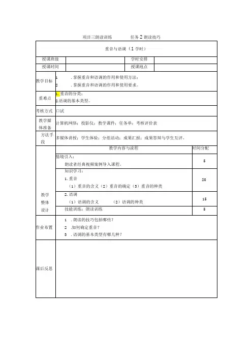 普通话与幼儿教师口语课程教案项目三 朗读训练：重音与语调课程教案