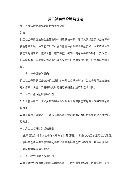 员工社会保险缴纳规定