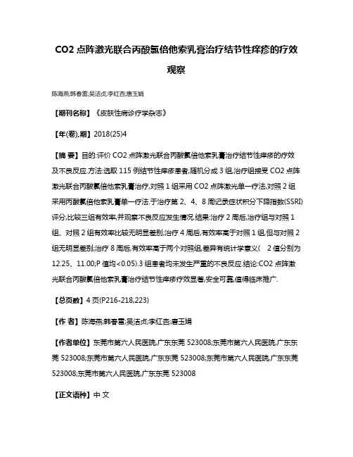 CO2点阵激光联合丙酸氯倍他索乳膏治疗结节性痒疹的疗效观察