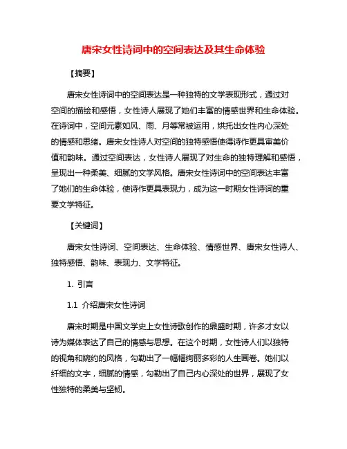唐宋女性诗词中的空间表达及其生命体验