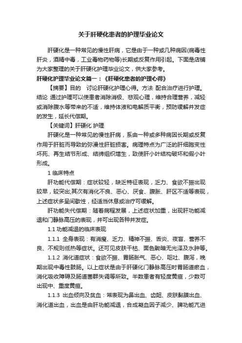 关于肝硬化患者的护理毕业论文