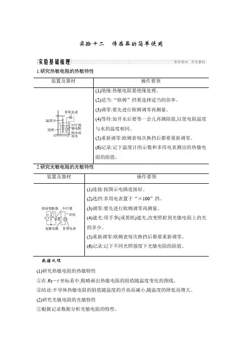 高中物理复习选修3-2第十一章交变电流传感器实验十二传感器的简单使用