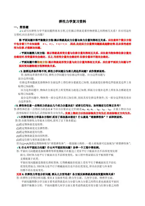 《弹性力学》试题参考答案与弹性力学复习题