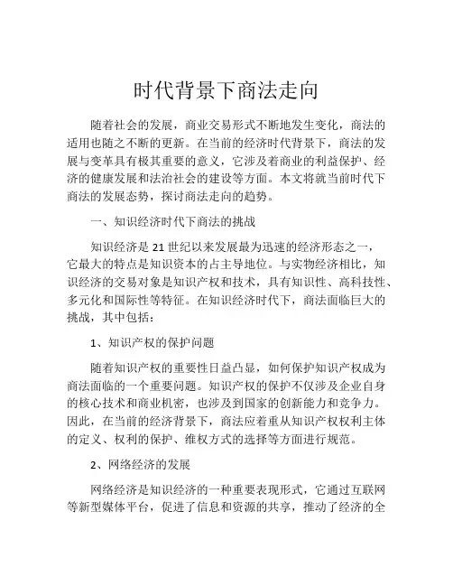 时代背景下商法走向
