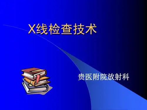 X线检查技术