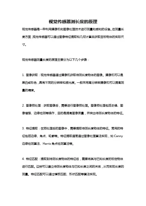 视觉传感器测长度的原理