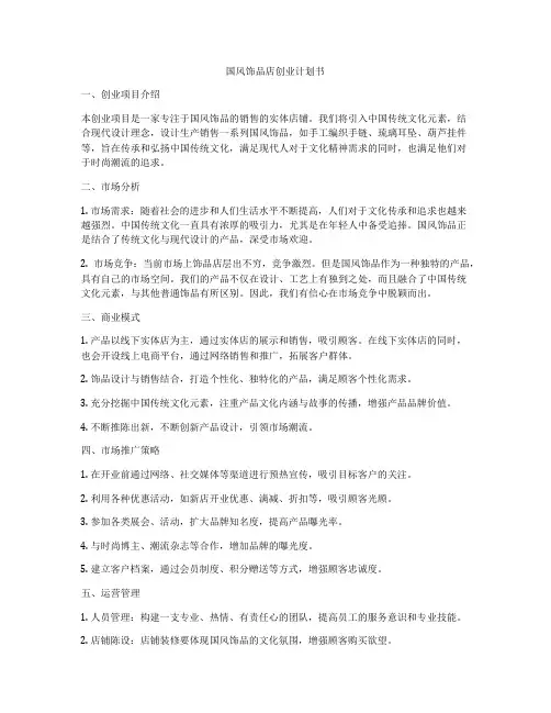 国风饰品店创业计划书