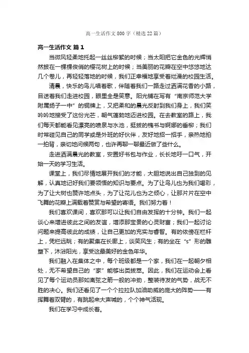 高一生活作文800字（精选22篇）