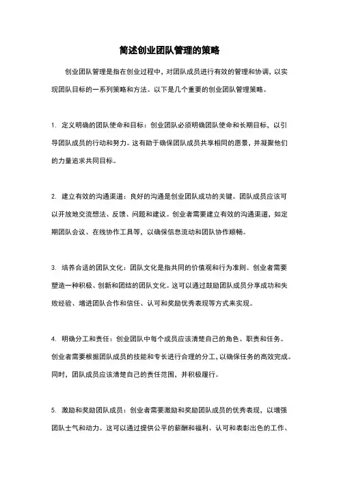 简述创业团队管理的策略