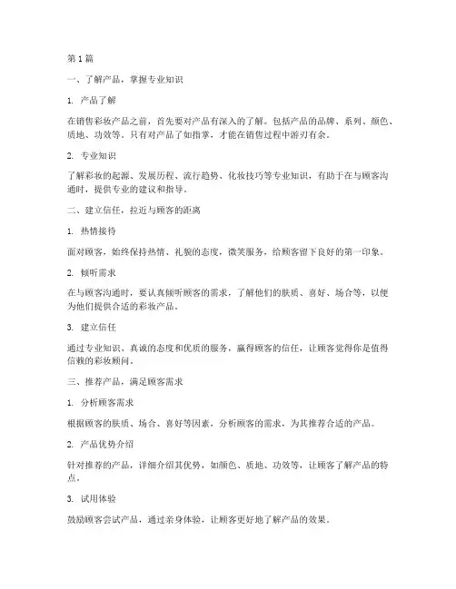 彩妆品类销售话术技巧(3篇)