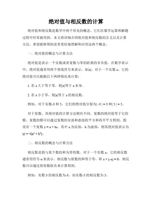 绝对值与相反数的计算