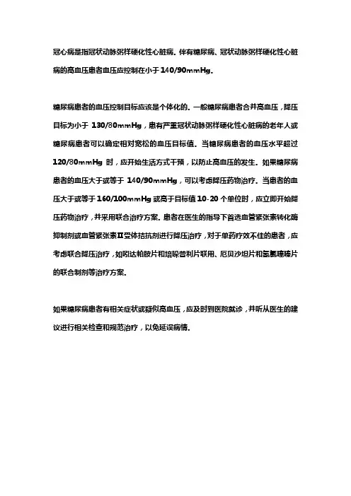 高血压合并冠心病血糖控制标准