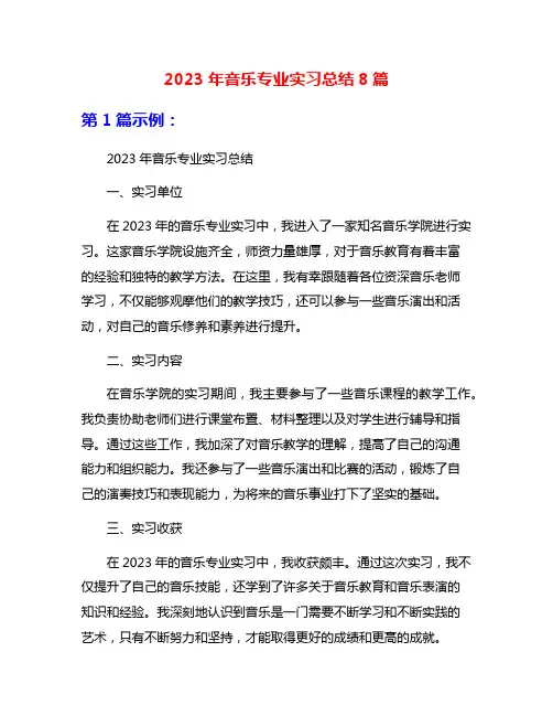 2023年音乐专业实习总结8篇