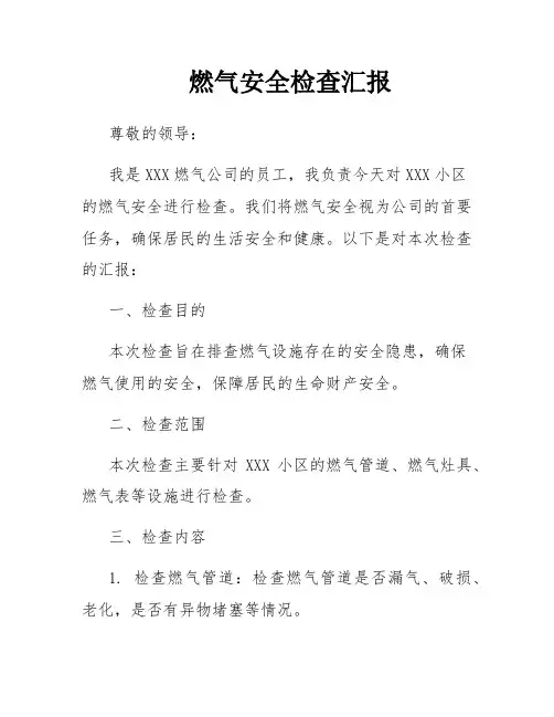 燃气安全检查汇报