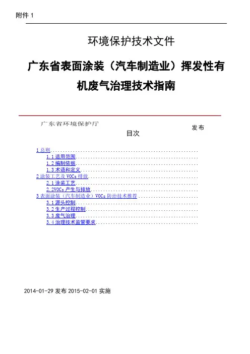 广东省表面涂装汽车制造业挥发性有机废气治理技术指南(粤环〔〕号)