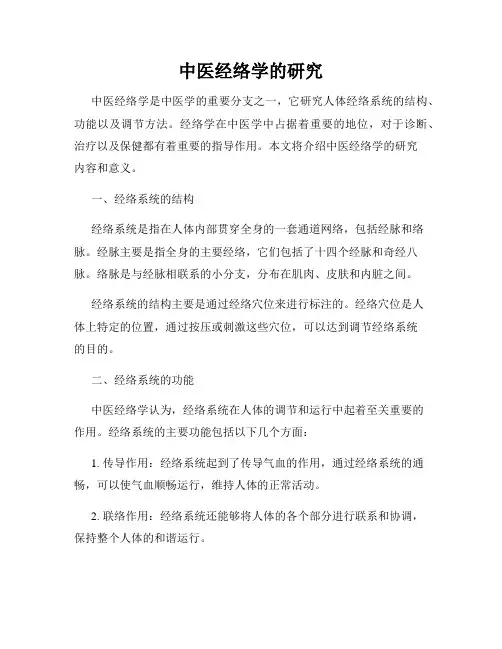 中医经络学的研究
