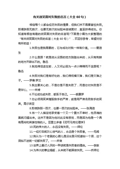 有关微笑面对失败的名言（大全60句）