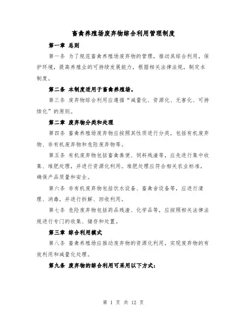 畜禽养殖场废弃物综合利用管理制度（4篇）