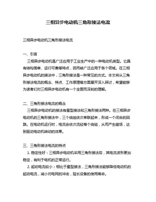 三相异步电动机三角形接法电流