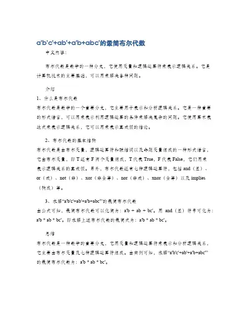 a'b'c'+ab'+a'b+abc'的最简布尔代数