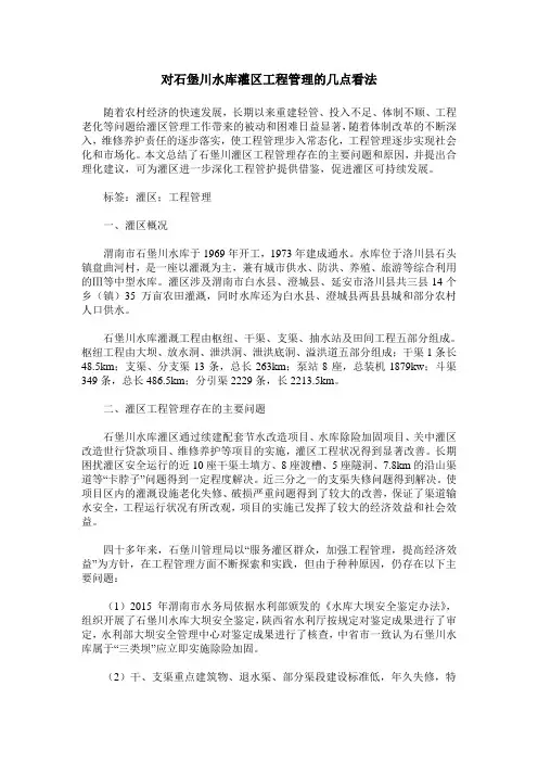 对石堡川水库灌区工程管理的几点看法