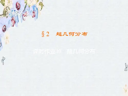 高中高中数学北师大版选修2-3练习课件2.2 超几何分布精选ppt课件