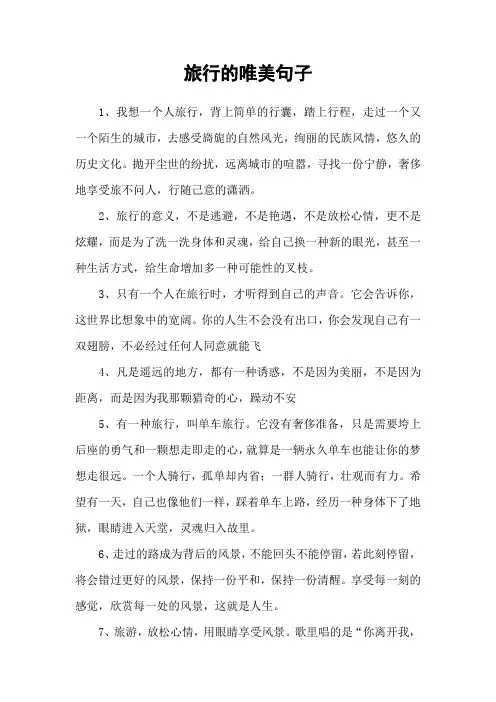 旅行的唯美句子
