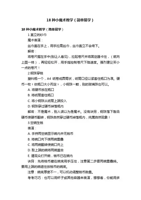 18种小魔术教学（简单易学）