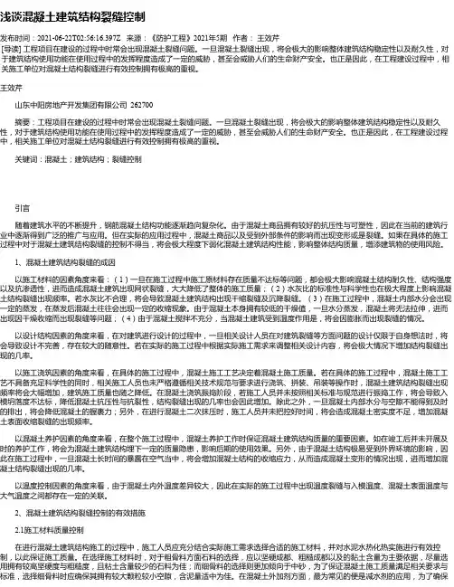 浅谈混凝土建筑结构裂缝控制_1