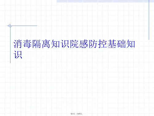 消毒隔离知识院感防控基础知识