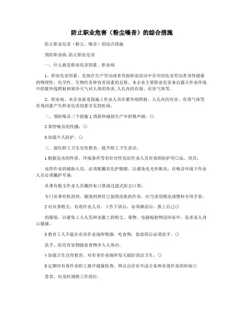 防止职业危害(粉尘噪音)的综合措施
