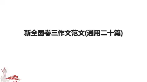 新全国卷三作文范文(通用二十篇).pptx