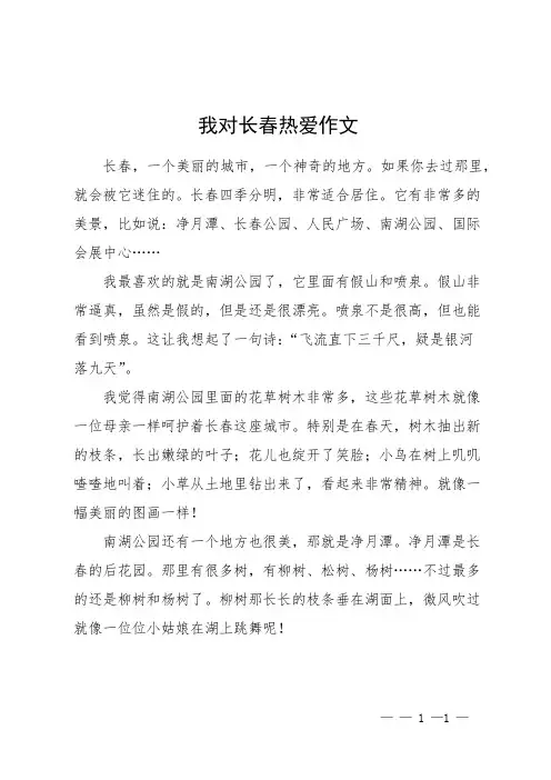 我对长春热爱作文