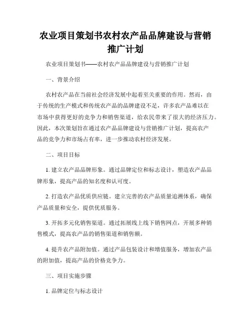 农业项目策划书农村农产品品牌建设与营销推广计划